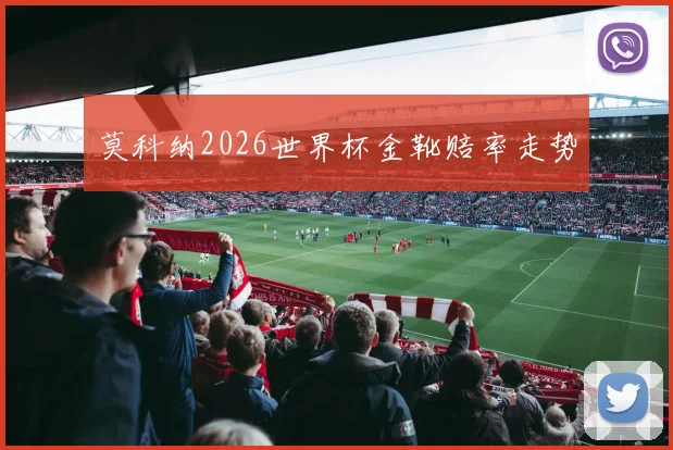 莫科纳2026世界杯金靴赔率走势