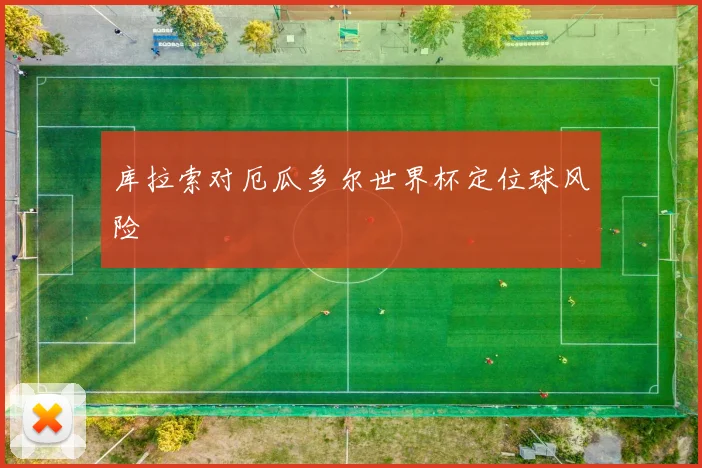 库拉索对厄瓜多尔世界杯定位球风险