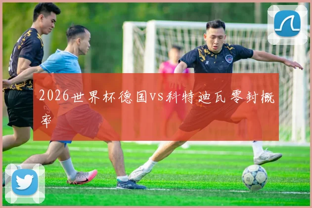2026世界杯德国vs科特迪瓦零封概率
