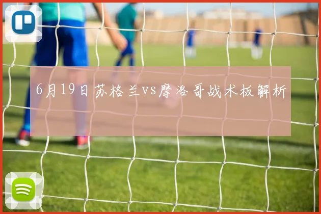 6月19日苏格兰vs摩洛哥战术板解析