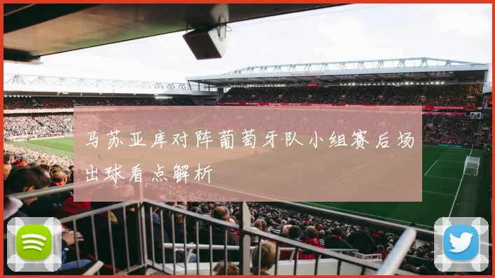 马苏亚库对阵葡萄牙队小组赛后场出球看点解析