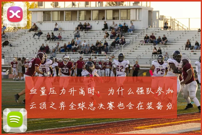 血量压力升高时,为什么强队参加云顶之弈全球总决赛也会在装备分配上出错