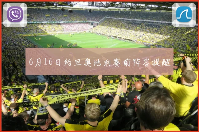 6月16日约旦奥地利赛前阵容提醒