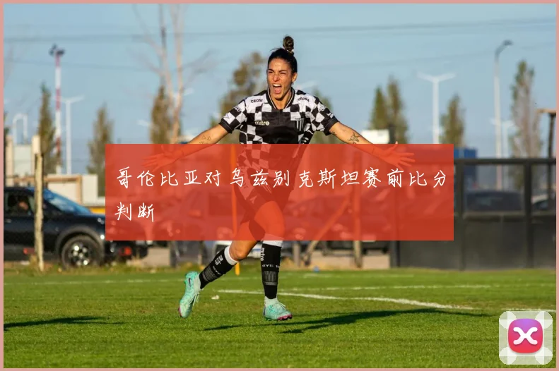 哥伦比亚对乌兹别克斯坦赛前比分判断