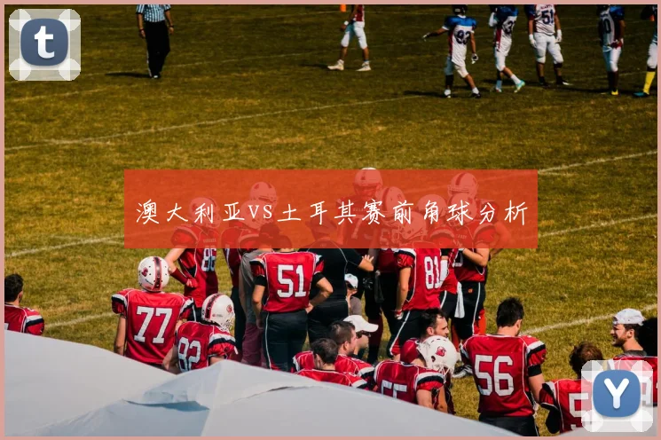 澳大利亚vs土耳其赛前角球分析