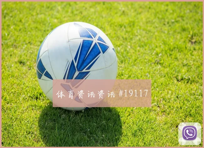 帕福斯与曼城欧冠交锋时控球节奏变化有望影响前场支点作用