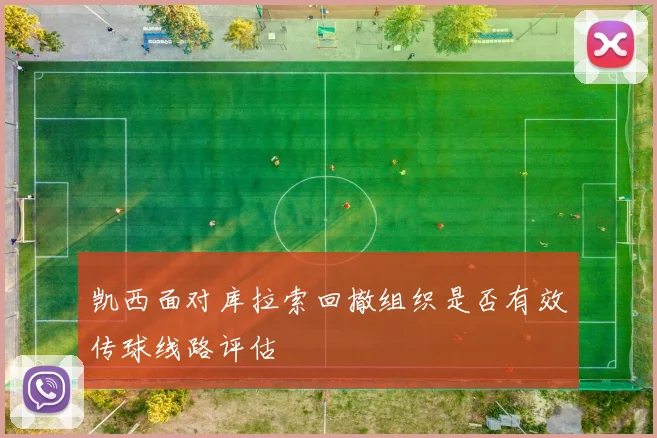 凯西面对库拉索回撤组织是否有效传球线路评估
