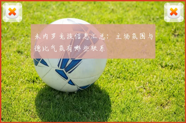 米内罗竞技信息汇总：主场氛围与德比气氛有哪些联系