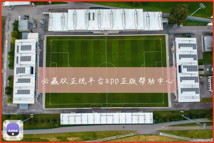 必赢双正规平台app正版帮助中心
