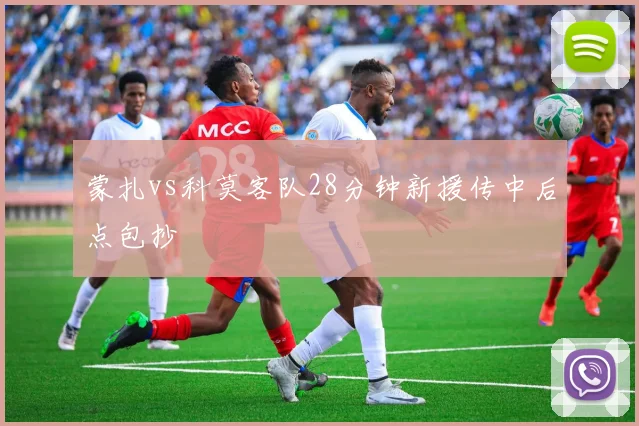 蒙扎vs科莫客队28分钟新援传中后点包抄