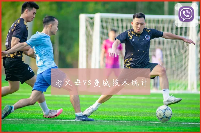 考文垂vs曼城技术统计
