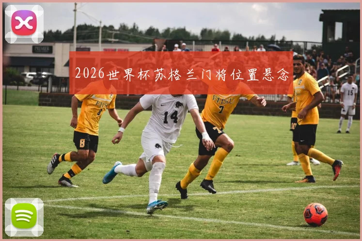 2026世界杯苏格兰门将位置悬念