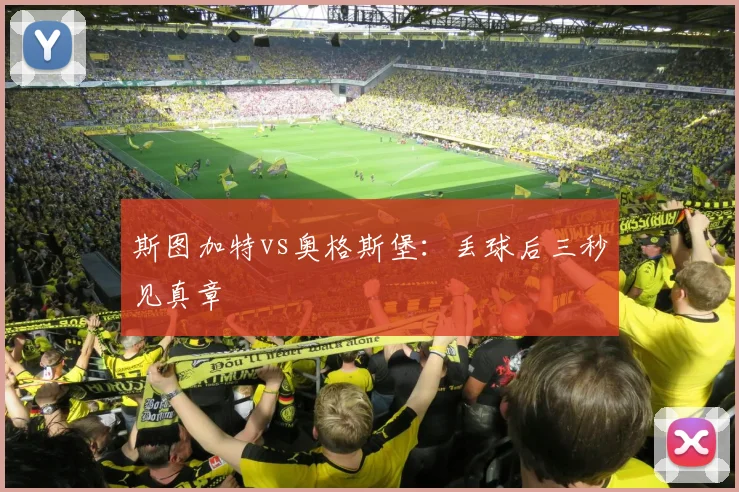 斯图加特vs奥格斯堡：丢球后三秒见真章