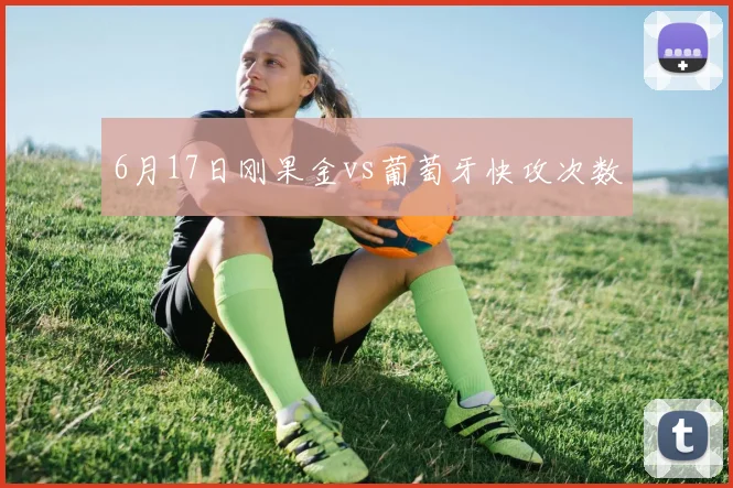 6月17日刚果金vs葡萄牙快攻次数