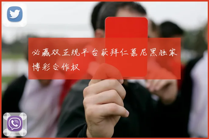 必赢双正规平台获拜仁慕尼黑独家博彩合作权