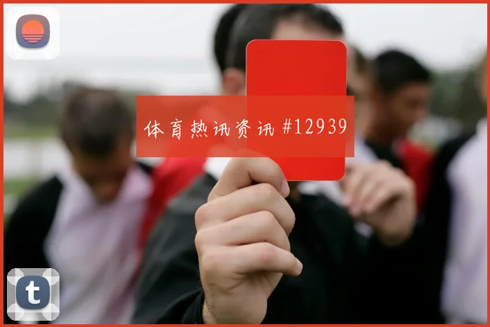 巴拉克面对墨西哥队能否提升推进速度推进任务评估