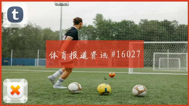 2026世界杯西蒙斯对突尼斯前瞻