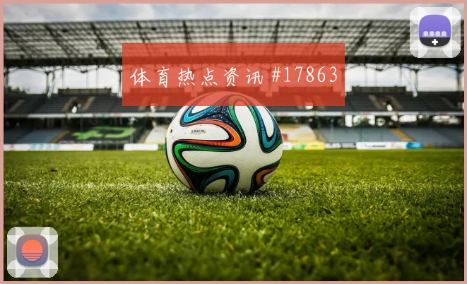约旦与阿根廷世界杯交锋中场纵向距离是否足以控制中场区域