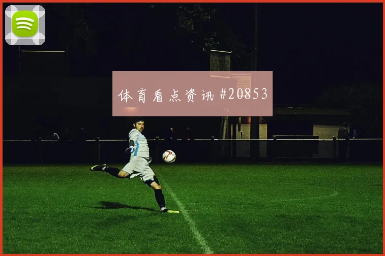马竞vs拜仁客队71分钟门将扑出点球