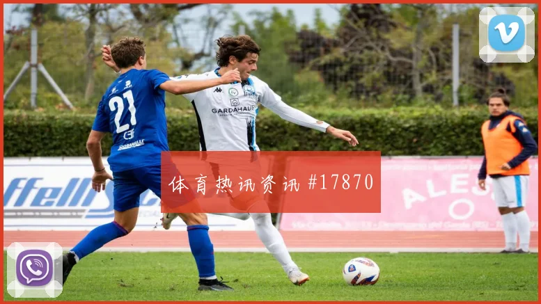 欧冠尤文图斯对阵圣吉罗斯联合压迫后的回防能否形成持续进攻压力