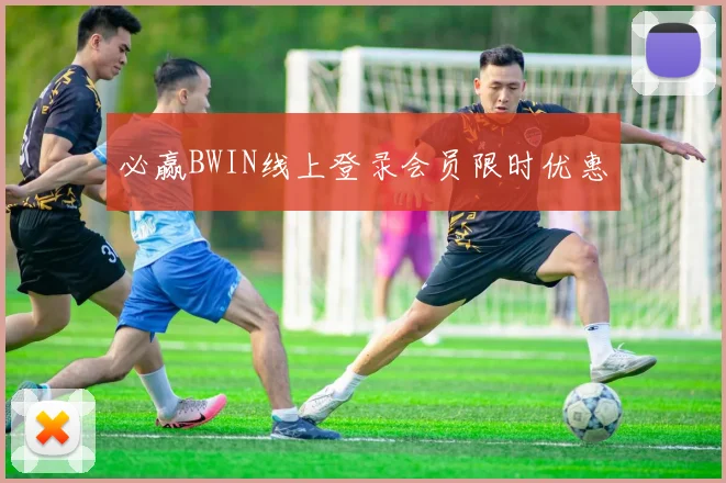 必赢BWIN线上登录会员限时优惠