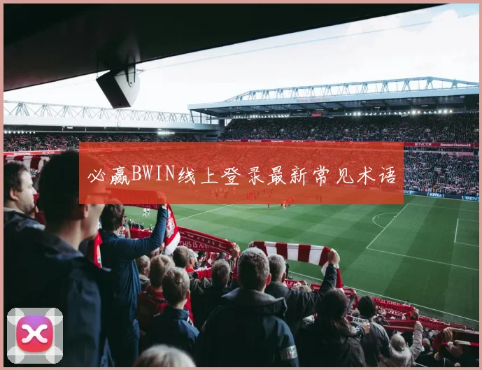必赢BWIN线上登录最新常见术语