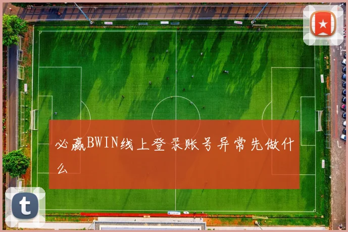 必赢BWIN线上登录账号异常先做什么