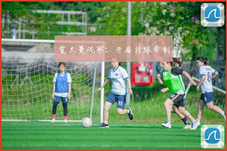 霍夫曼观察:开局持球牵制