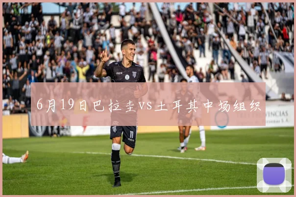 6月19日巴拉圭vs土耳其中场组织