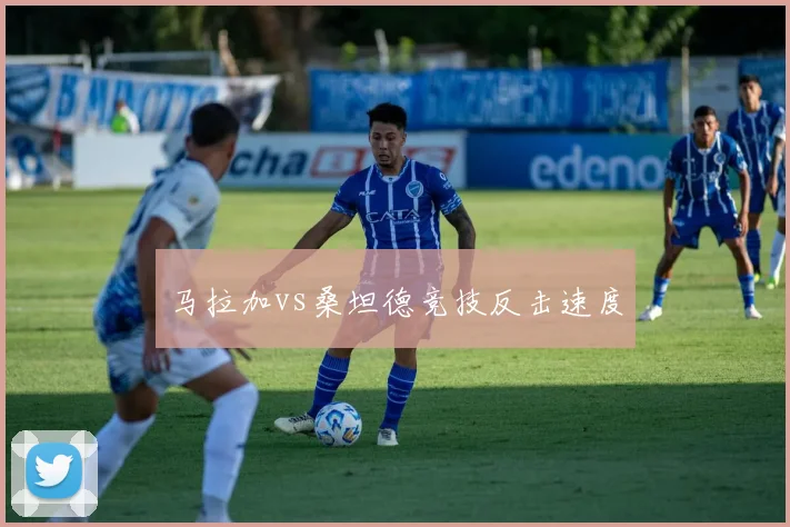 马拉加vs桑坦德竞技反击速度