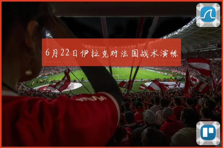 6月22日伊拉克对法国战术演练