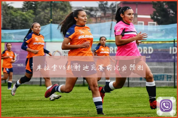 库拉索vs科特迪瓦赛前比分预测