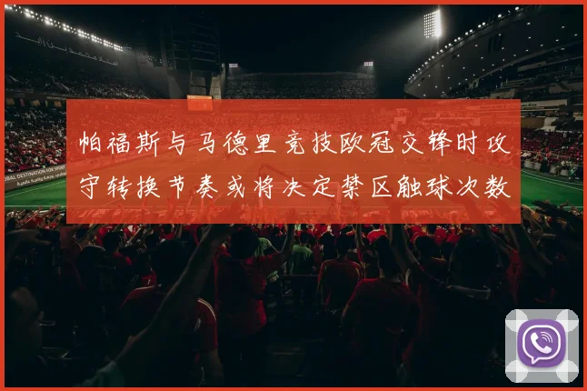 帕福斯与马德里竞技欧冠交锋时攻守转换节奏或将决定禁区触球次数