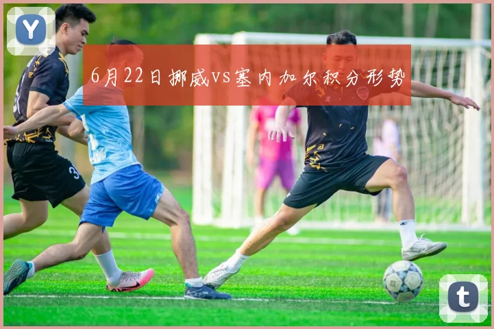 6月22日挪威vs塞内加尔积分形势